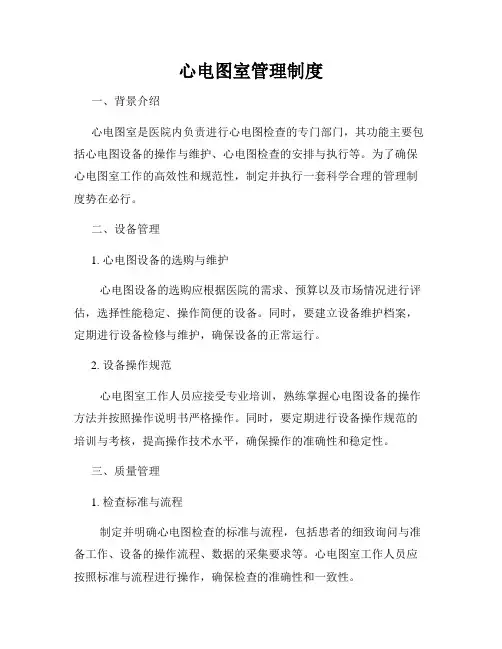 心电图室管理制度