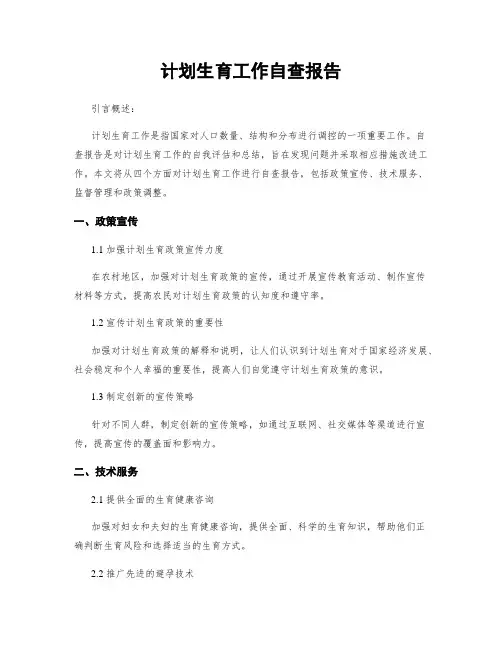 计划生育工作自查报告