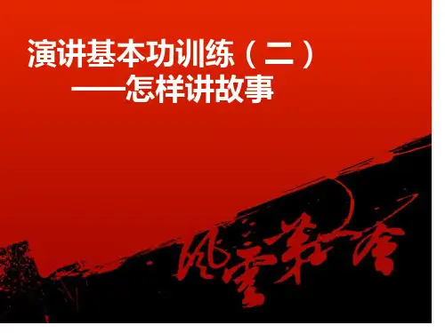 4演讲基本功训练(如何讲故事)省公开课获奖课件市赛课比赛一等奖课件