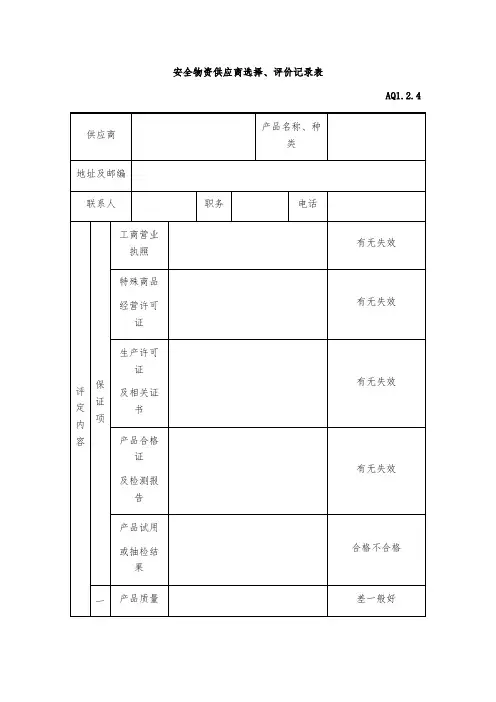 安全物资供应商选择、评价记录表