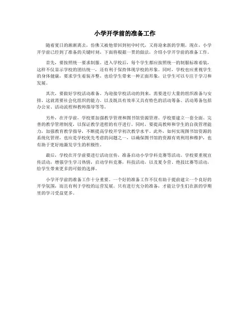 小学开学前的准备工作