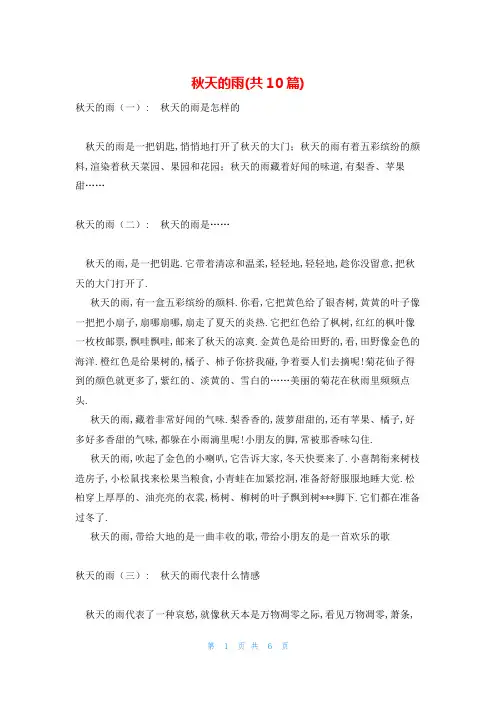 秋天的雨(共10篇)