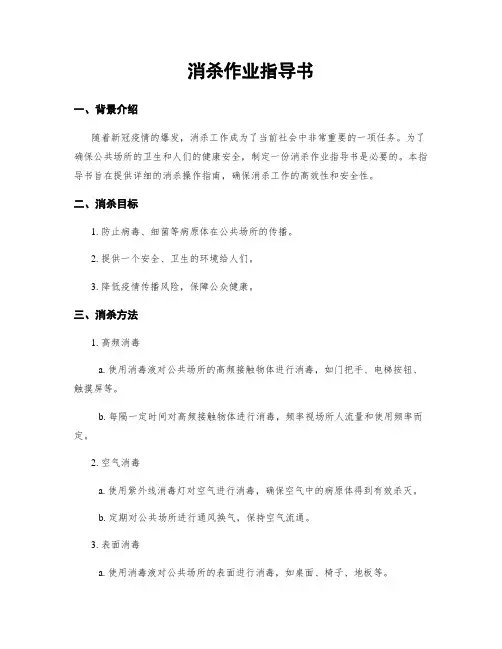 消杀作业指导书