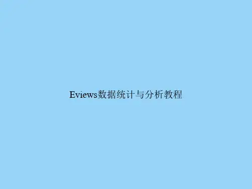 Eviews数据统计与分析教程