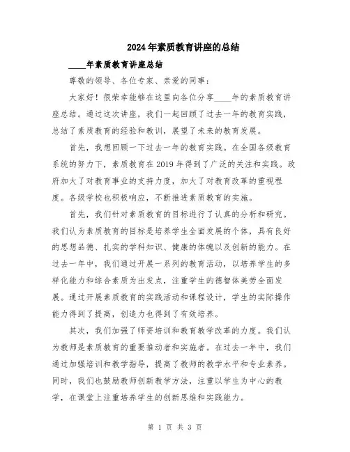 2024年素质教育讲座的总结