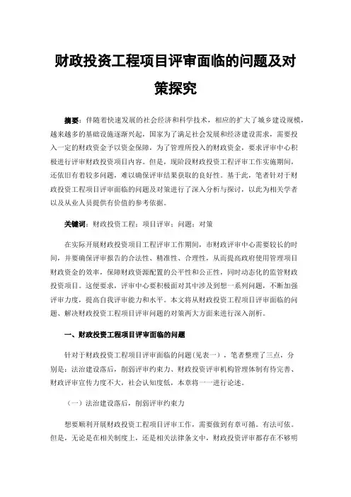 财政投资工程项目评审面临的问题及对策探究