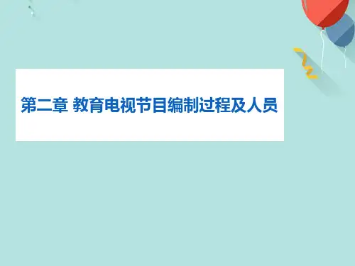 (优秀)教育电视节目编制过程及人员(知识点三)PPT资料