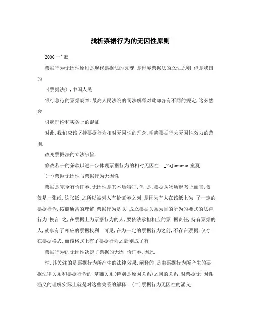 浅析票据行为的无因性原则