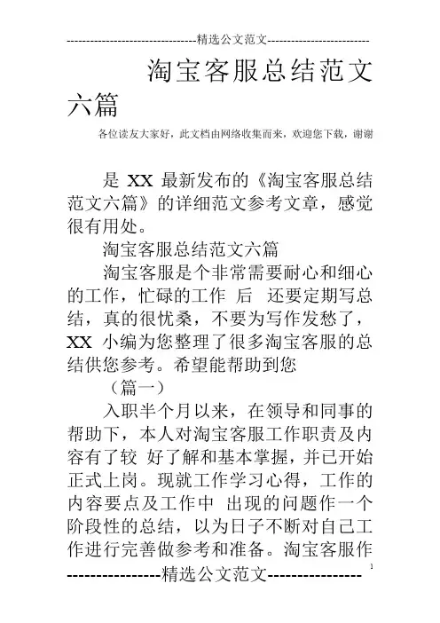 淘宝客服总结范文六篇