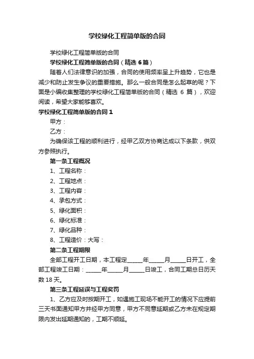 学校绿化工程简单版的合同（精选6篇）