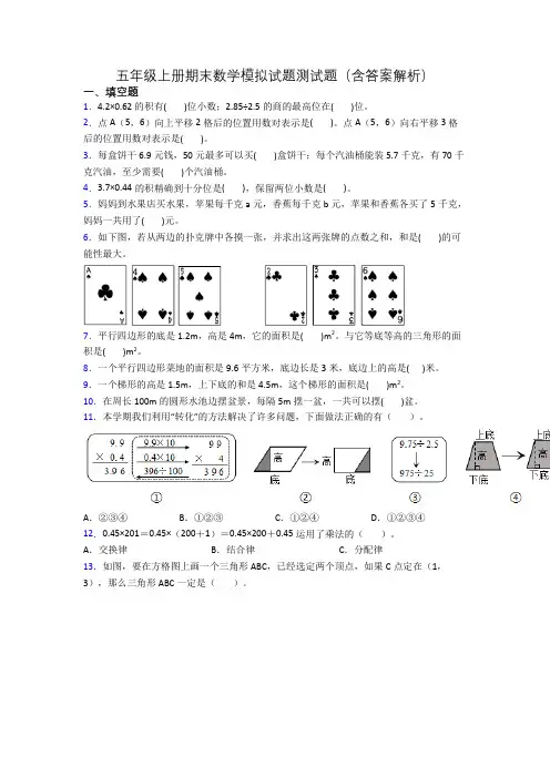 五年级上册期末数学模拟试题测试题(含答案解析)