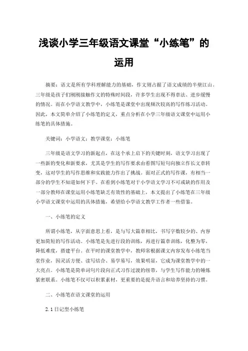 浅谈小学三年级语文课堂“小练笔”的运用
