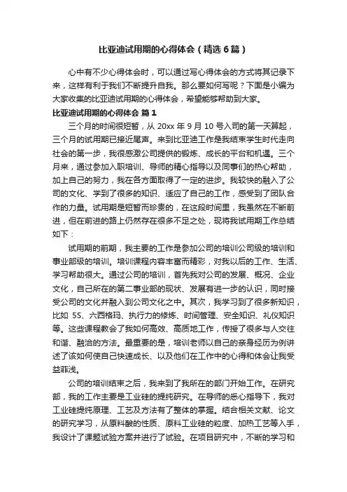 比亚迪试用期的心得体会（精选6篇）