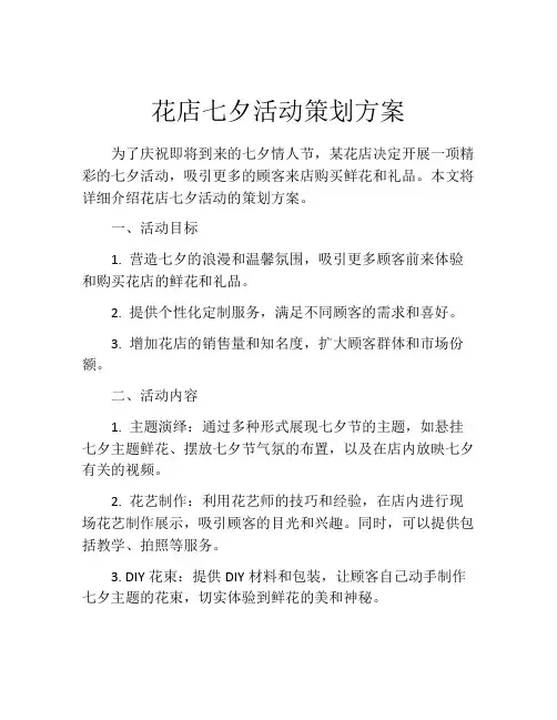 花店七夕活动策划方案