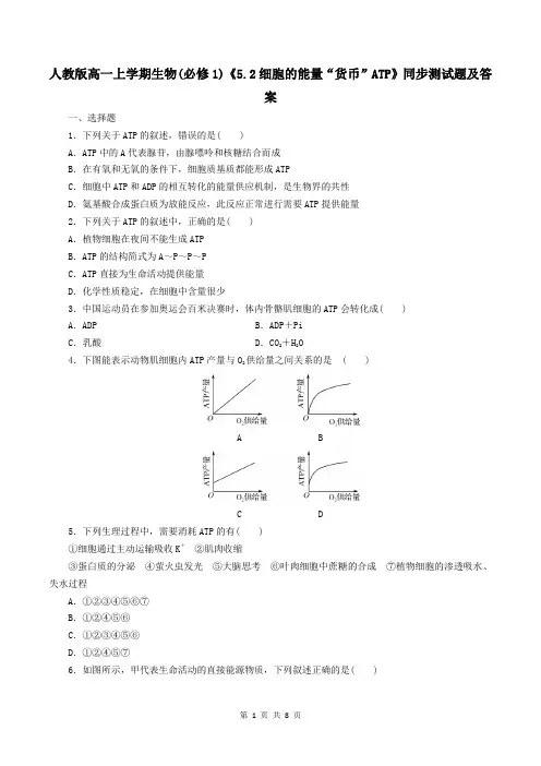 人教版高一上学期生物(必修1)《5.2细胞的能量“货币”ATP》同步测试题及答案