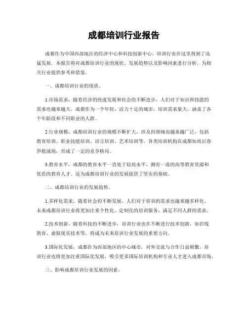 成都培训行业报告