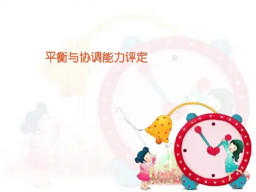 (康复训练课件)平衡与协调能力评定