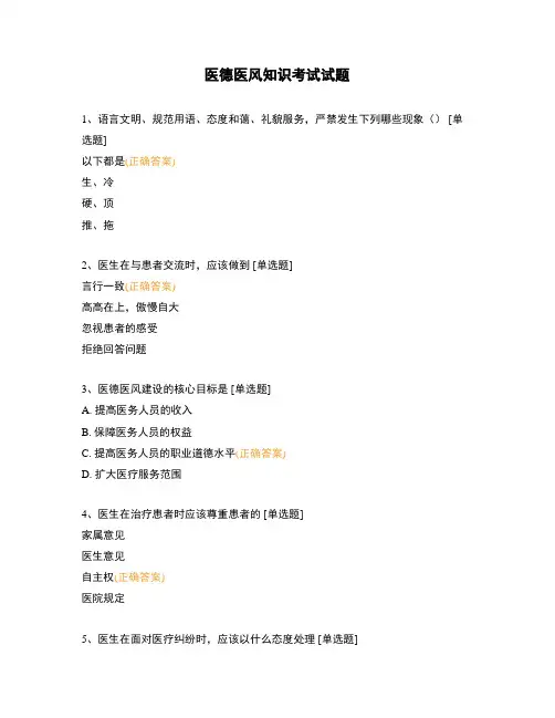 医德医风知识考试试题