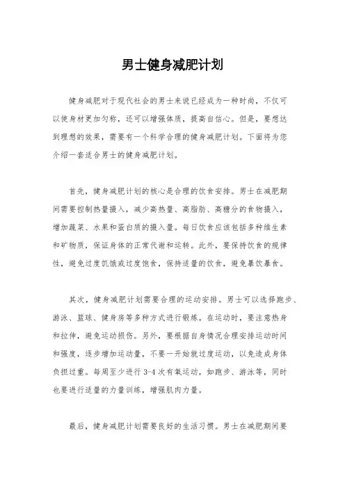 男士健身减肥计划