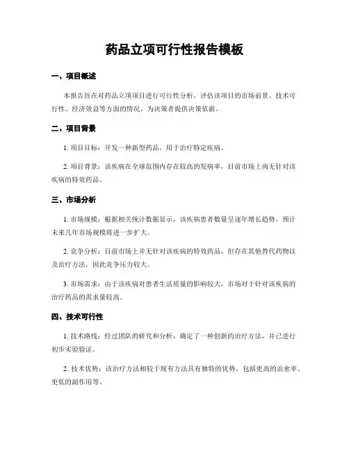 药品立项可行性报告模板 (2)