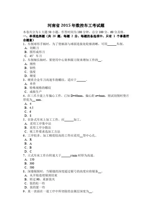 河南省2015年数控车工考试题