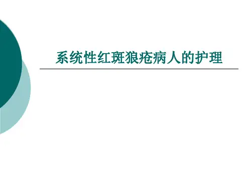 系统性红斑狼疮病人的护理-PPT课件