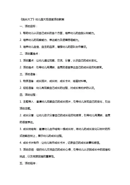 《我长大了》幼儿园大班语言活动教案
