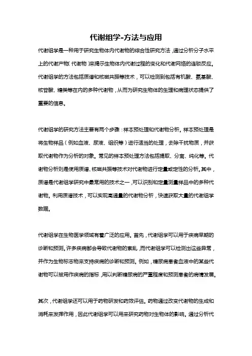 代谢组学-方法与应用