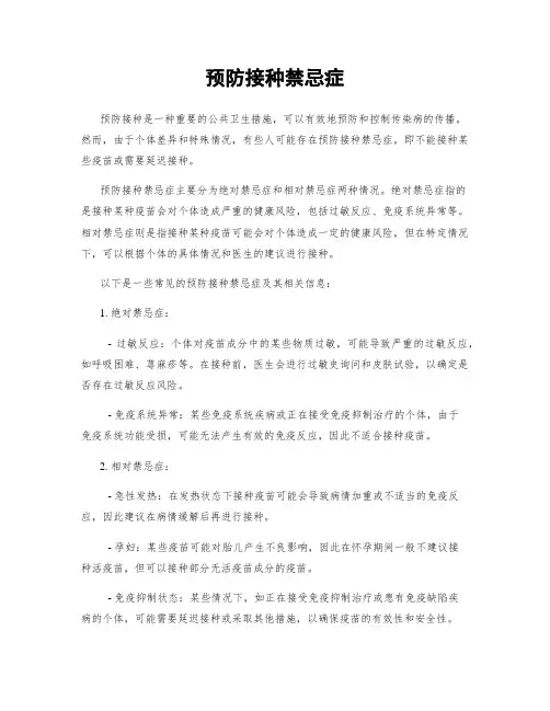 预防接种禁忌症