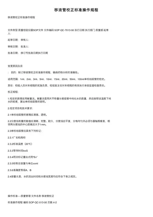移液管校正标准操作规程