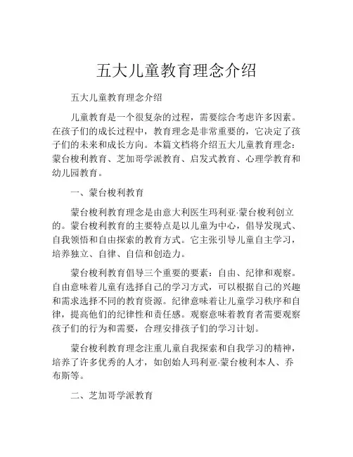 五大儿童教育理念介绍