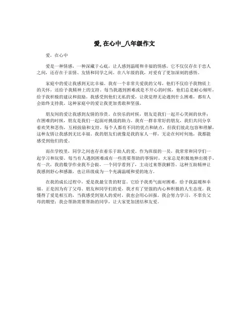 爱,在心中_八年级作文