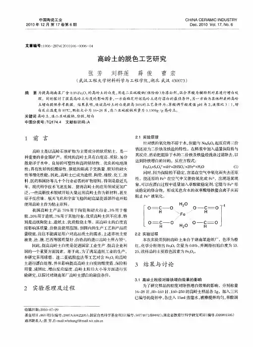 高岭土的脱色工艺研究