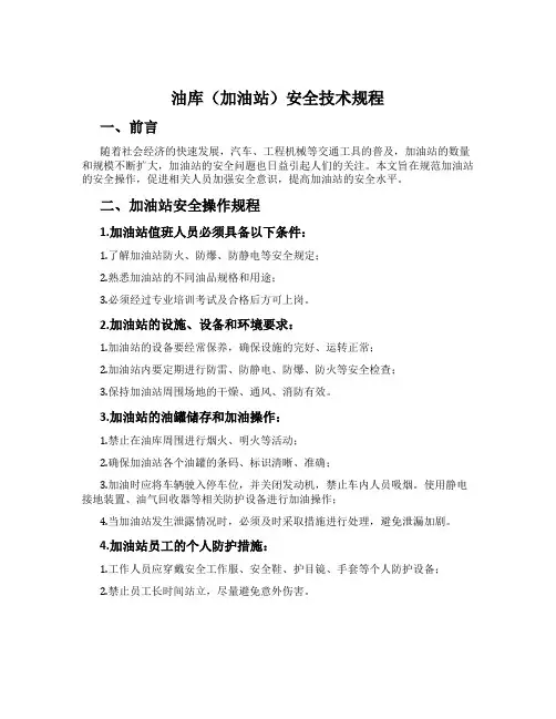 油库(加油站)安全技术规程