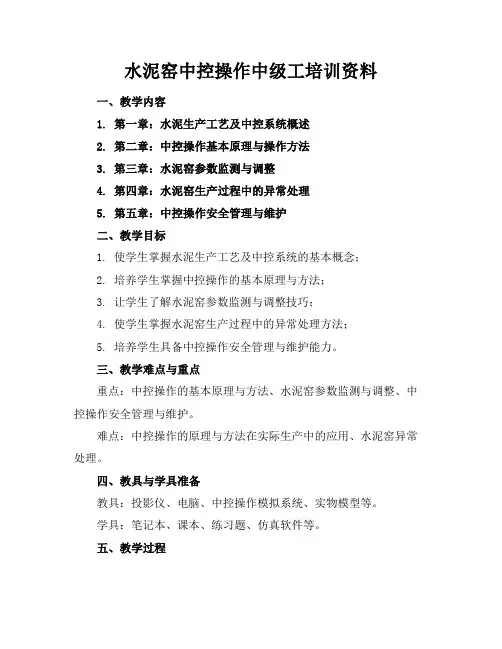 水泥窑中控操作中级工培训资料
