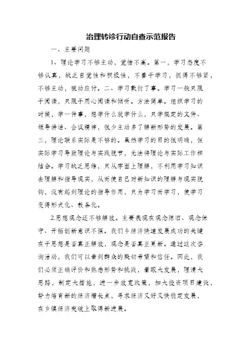 治理转诊行动自查示范报告