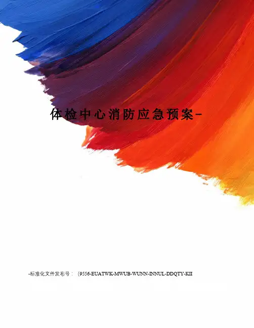 体检中心消防应急预案-