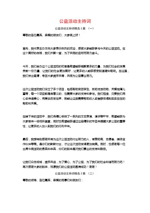 公益活动主持词3篇