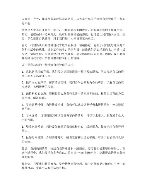情绪自我管理发言稿范文