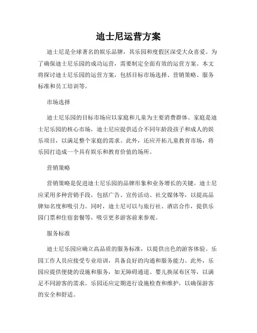 迪士尼运营方案