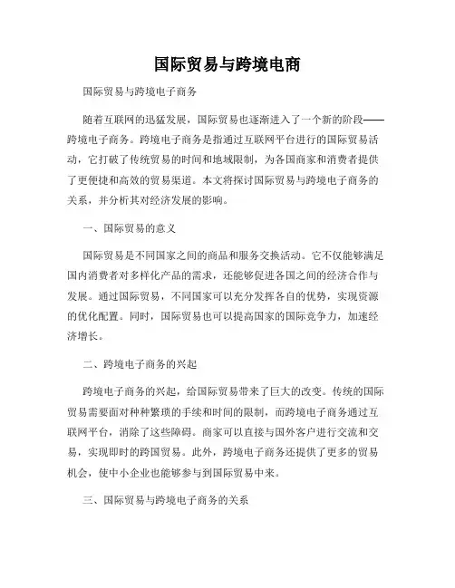 国际贸易与跨境电商