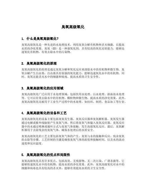 臭氧高级氧化