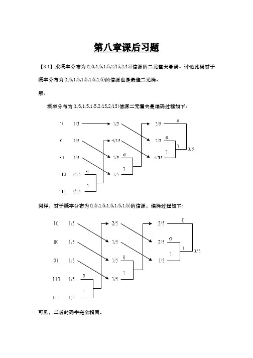 信息论与编码第八章课后习题答案