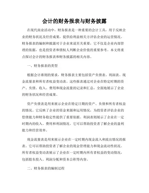 会计的财务报表与财务披露