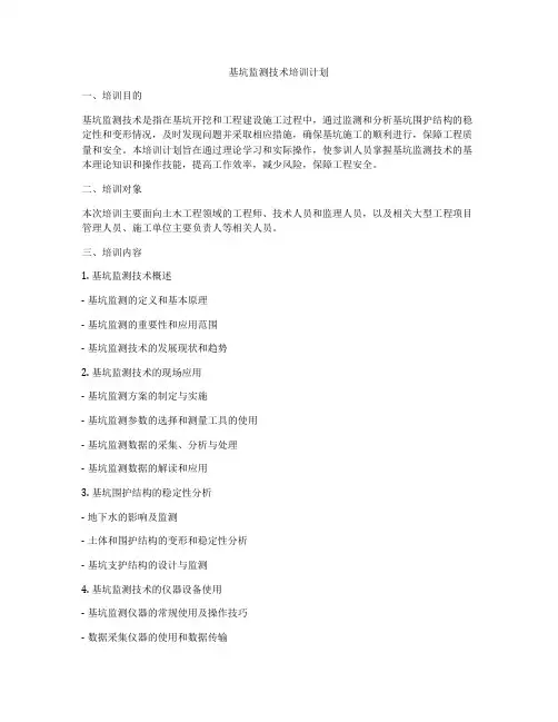 基坑监测技术培训计划
