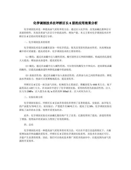 化学调剖技术在坪桥区长6层的应用效果分析
