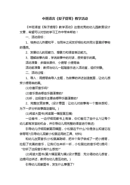 中班语言《梨子提琴》教学活动