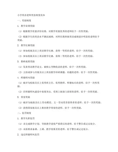 小学英语老师奖惩制度范本