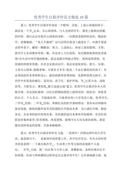 优秀学生自我评价范文精选10篇