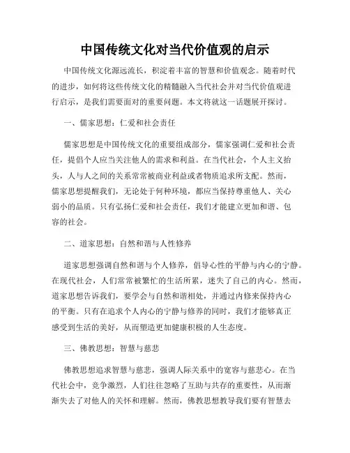 中国传统文化对当代价值观的启示